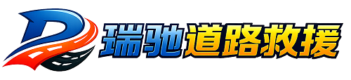 宿州瑞驰｜24小时提供拖车救援-附近汽车搭电补胎吊车脱困